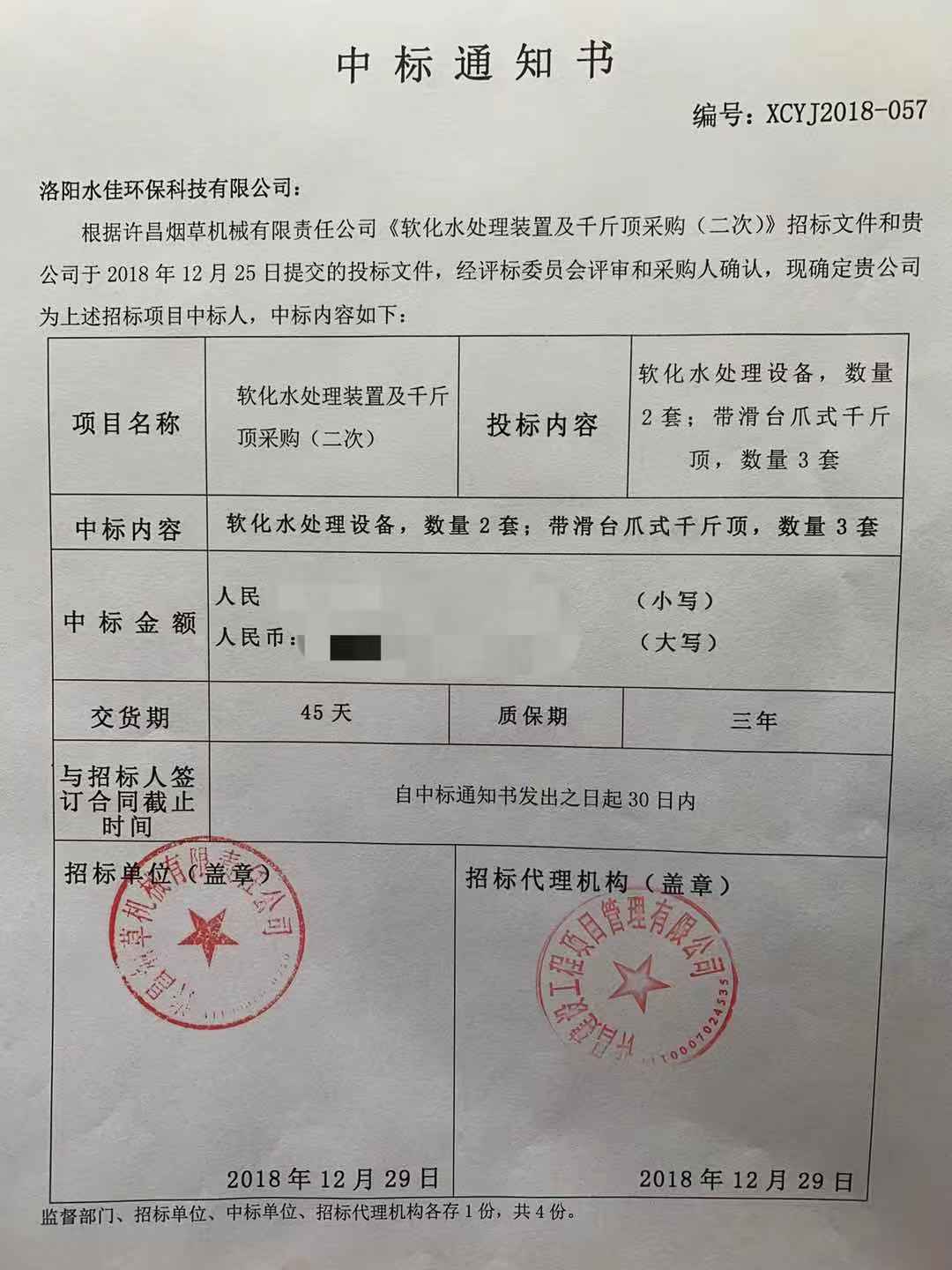 許昌煙草機械有限責任公司《中標通知書》